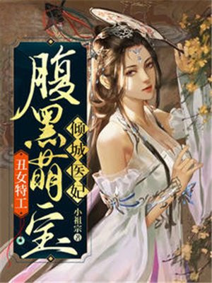 丑女特工:腹黑萌宝倾城医妃动漫