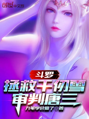 斗罗 从千仞雪开始俘获女神笔趣阁