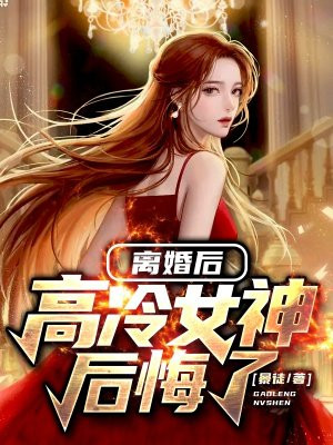 离婚后女主后悔的