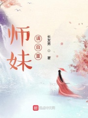 师妹请自重