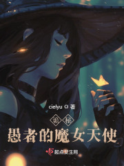 诡秘:愚者的魔女天使免费阅读