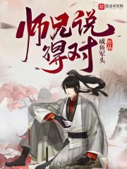 师兄说得对免费阅读