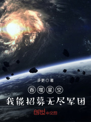 吞噬星空:我能招募无尽军团! 笔趣阁