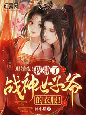 退婚夜!我撕了战神世子爷的衣服! 第349章