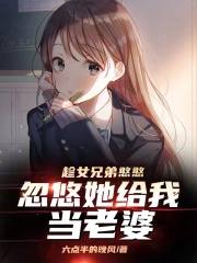 忽悠她给我当老婆(别名:迷茫一生)