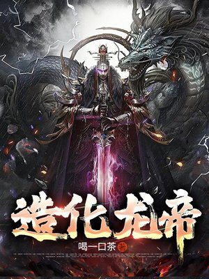 造化神帝羽化龙txt全集