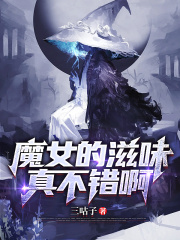 魔女小金在先阅读