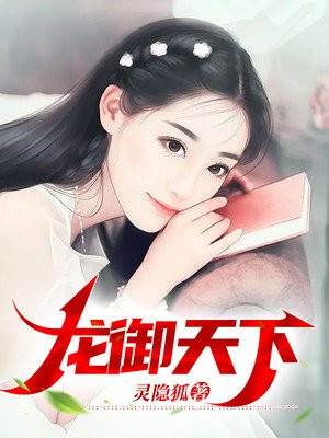 龙御天下 御龙吟润玉