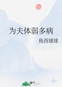 为夫体弱多病慧缅大师是谁身份