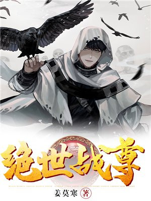 绝世战尊叶邪