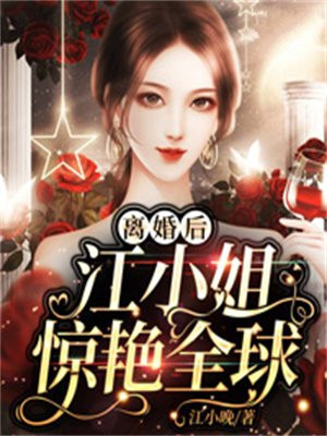 离婚之后江蕴意番六