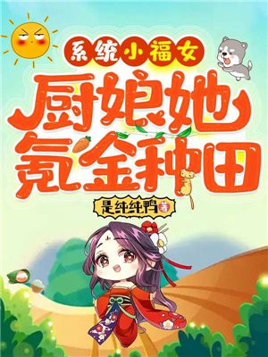 系统小农女:牵着萌娃去种田