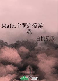 mafia主题恋爱游戏25