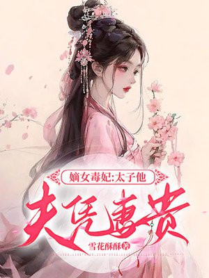 嫡女毒妃：太子他夫凭妻贵