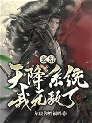 玄幻：天降系统，我无敌了