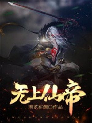 无上神帝在线观看全集免费播放