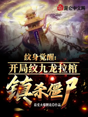 天师觉醒:开局九龙拉棺镇杀僵尸 未删版