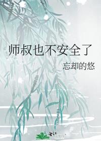 师叔也不安全了免费