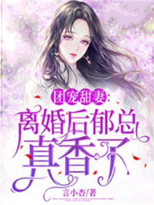 《团宠甜心离婚后被四个哥哥宠翻了》