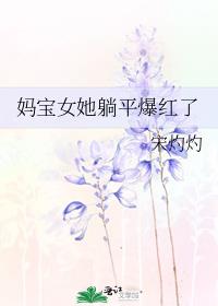 妈宝女她躺平爆红了免费阅读