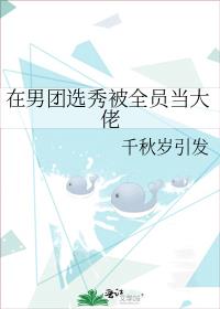 在男团选秀被全员当大佬56