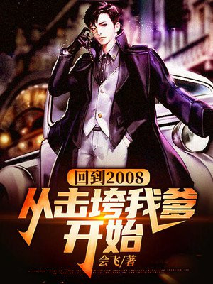 回到2008好看吗