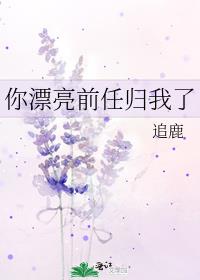 前任回来了现任怎么办