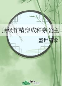 顶级作精穿成和亲公主盛世清歌免费阅读