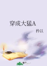 穿成大猛A49