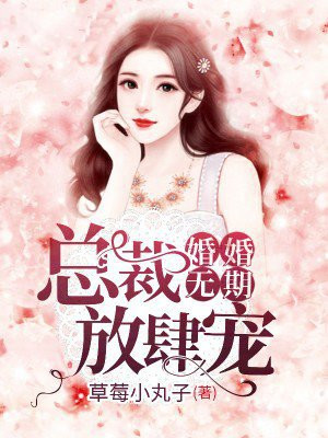 婚婚无期：总裁放肆宠