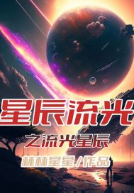 流星和星辰什么关系