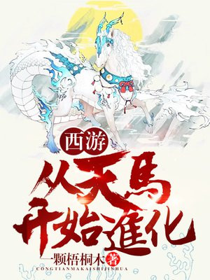 西游:从天马开始进化.电视剧免费观看