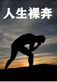 人生裸奔就没有车票是什么歌