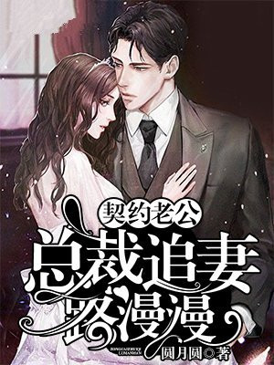 契约结婚总裁追妻30天