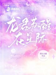 龙君苏醒在星际下载