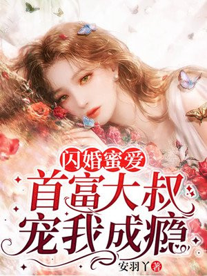 闪婚蜜爱:首富大叔宠我成瘾漫画