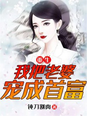 重生:我把老婆宠成首富梁浩