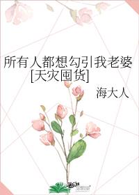 所有人都想勾引我老婆[天灾囤货]