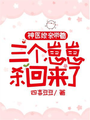 神医娘亲带着三个崽崽杀回来了