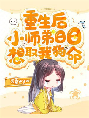 重生后师弟人设崩了