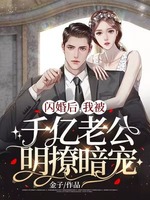 闪婚后，我被千亿老公明撩暗宠