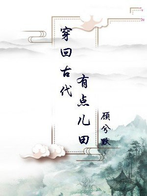 穿越古代又回到现代小说