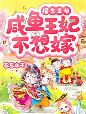 咸鱼王妃会兽语正版