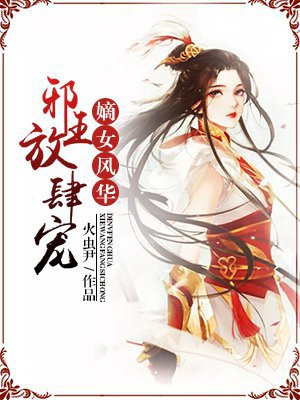 嫡女风华：邪王放肆宠