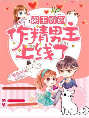 宿主你的作精男主上线了漫画