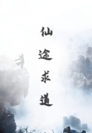 仙途怎么玩