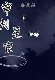 审判星标