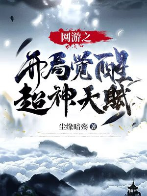 《网游之开局觉醒超神天赋》 作者:尘缘暗殇