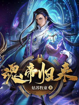 魂帝武神全文免费阅读免费