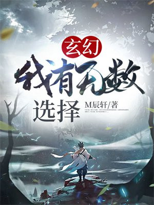 玄幻：我有无数选择！